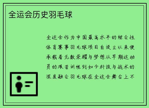 全运会历史羽毛球