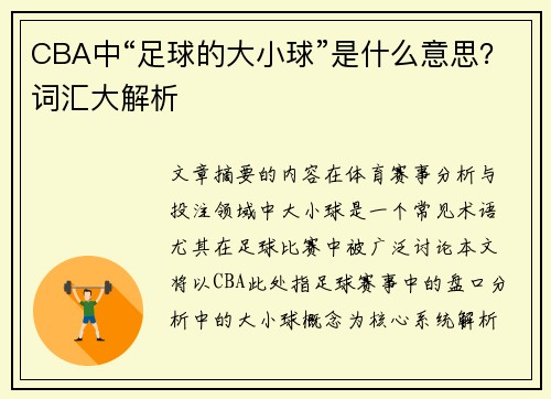 CBA中“足球的大小球”是什么意思？词汇大解析