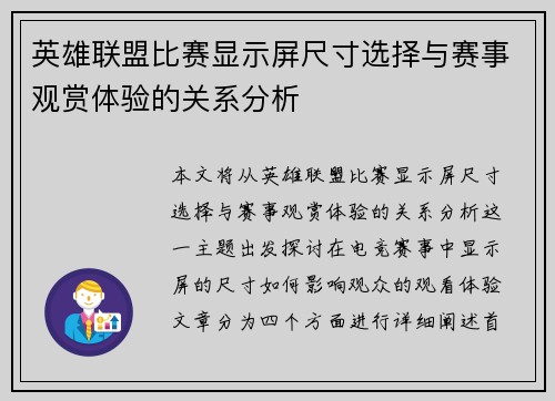英雄联盟比赛显示屏尺寸选择与赛事观赏体验的关系分析