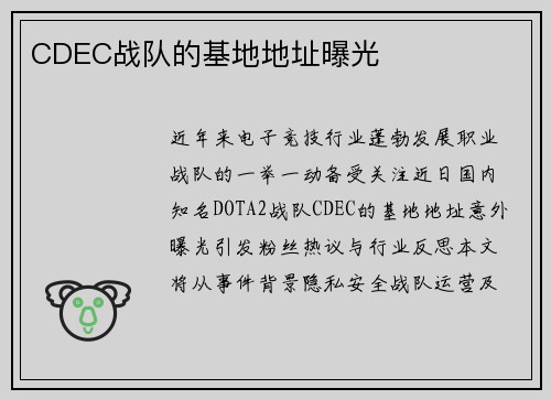 CDEC战队的基地地址曝光