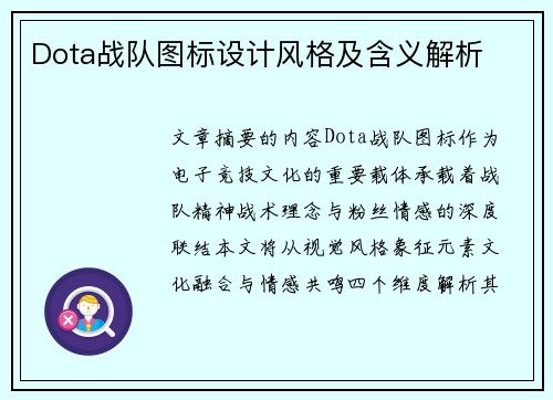 Dota战队图标设计风格及含义解析