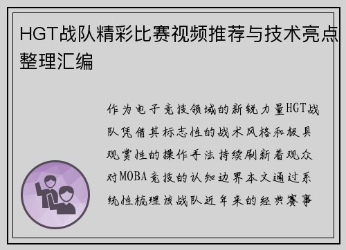 HGT战队精彩比赛视频推荐与技术亮点整理汇编