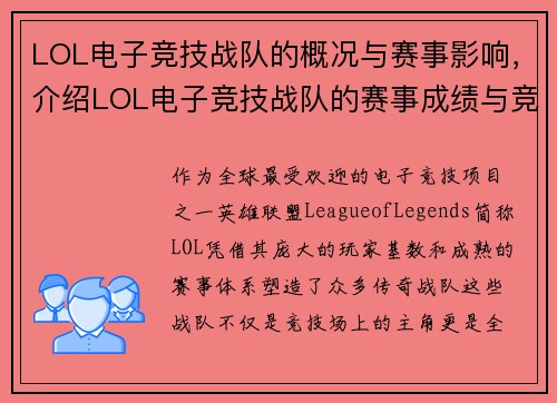 LOL电子竞技战队的概况与赛事影响，介绍LOL电子竞技战队的赛事成绩与竞技表现