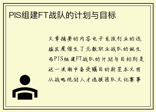 PIS组建FT战队的计划与目标