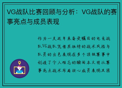 VG战队比赛回顾与分析：VG战队的赛事亮点与成员表现