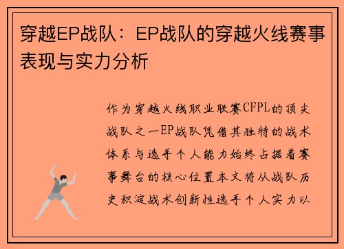 穿越EP战队：EP战队的穿越火线赛事表现与实力分析