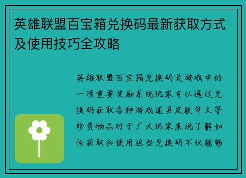 英雄联盟百宝箱兑换码最新获取方式及使用技巧全攻略