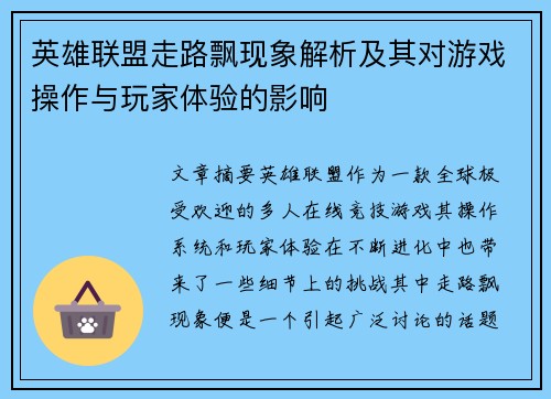 英雄联盟走路飘现象解析及其对游戏操作与玩家体验的影响