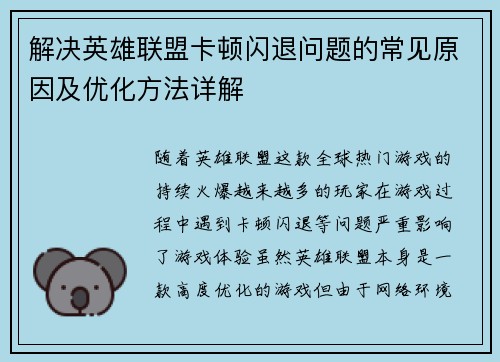 解决英雄联盟卡顿闪退问题的常见原因及优化方法详解