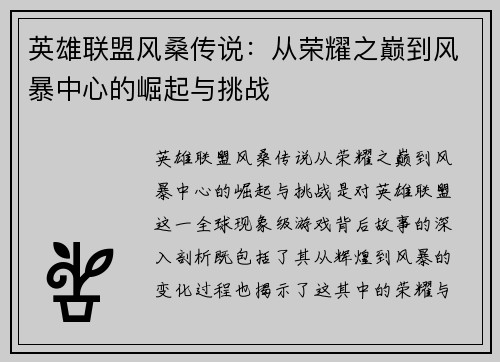 英雄联盟风桑传说：从荣耀之巅到风暴中心的崛起与挑战