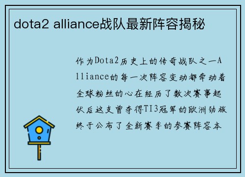 dota2 alliance战队最新阵容揭秘