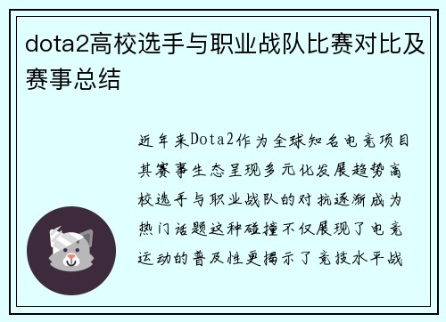 dota2高校选手与职业战队比赛对比及赛事总结