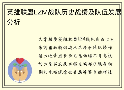 英雄联盟LZM战队历史战绩及队伍发展分析
