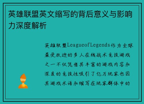 英雄联盟英文缩写的背后意义与影响力深度解析