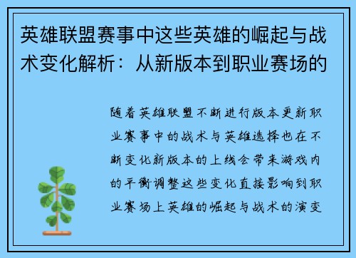 英雄联盟赛事中这些英雄的崛起与战术变化解析：从新版本到职业赛场的影响
