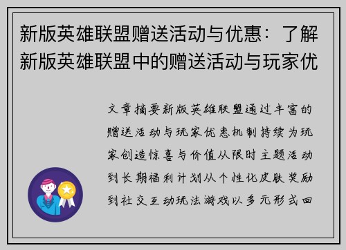 新版英雄联盟赠送活动与优惠：了解新版英雄联盟中的赠送活动与玩家优惠