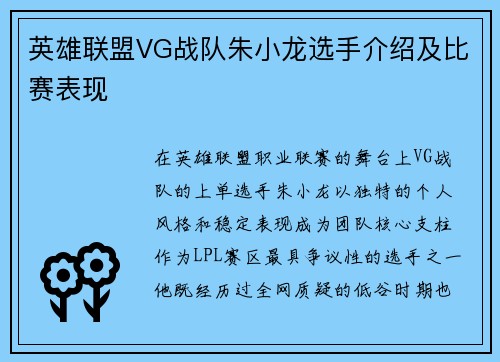 英雄联盟VG战队朱小龙选手介绍及比赛表现