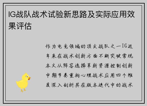 IG战队战术试验新思路及实际应用效果评估