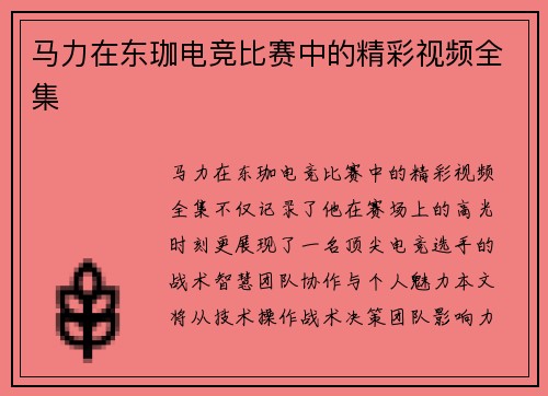 马力在东珈电竞比赛中的精彩视频全集