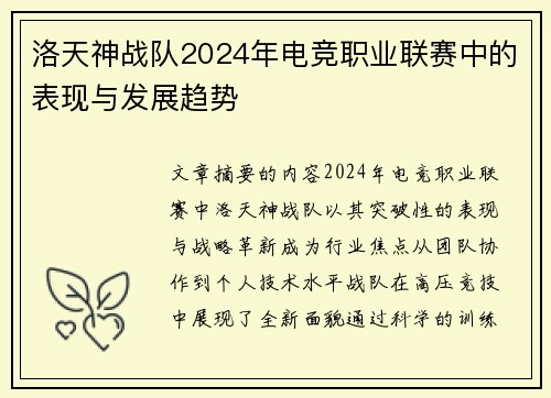 洛天神战队2024年电竞职业联赛中的表现与发展趋势
