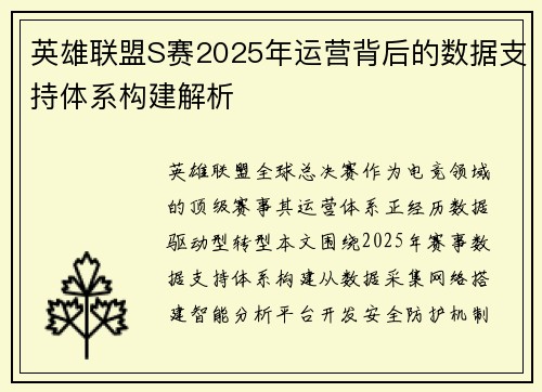 英雄联盟S赛2025年运营背后的数据支持体系构建解析