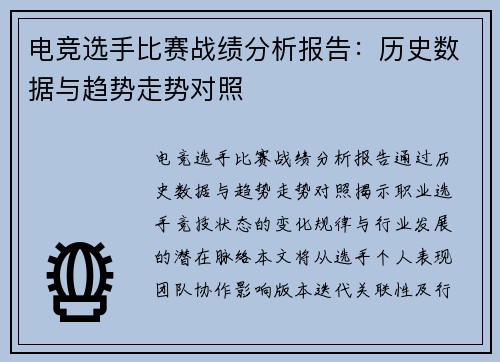 电竞选手比赛战绩分析报告：历史数据与趋势走势对照