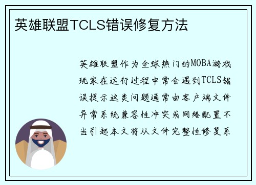 英雄联盟TCLS错误修复方法