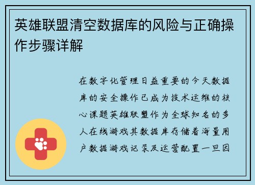 英雄联盟清空数据库的风险与正确操作步骤详解