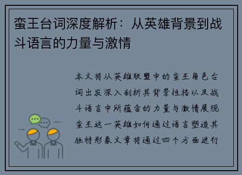 蛮王台词深度解析：从英雄背景到战斗语言的力量与激情