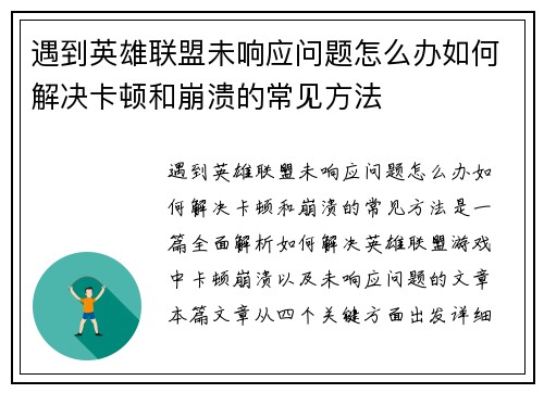 遇到英雄联盟未响应问题怎么办如何解决卡顿和崩溃的常见方法