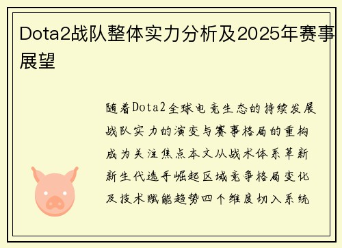 Dota2战队整体实力分析及2025年赛事展望