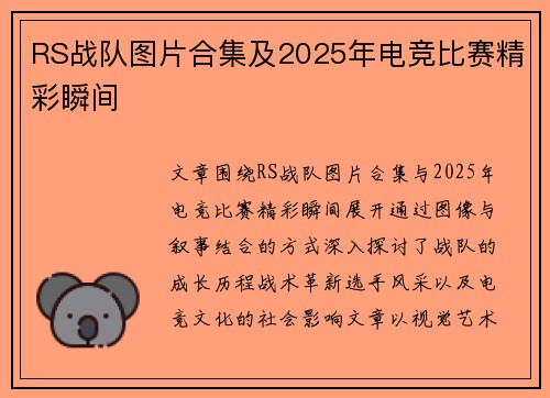 RS战队图片合集及2025年电竞比赛精彩瞬间