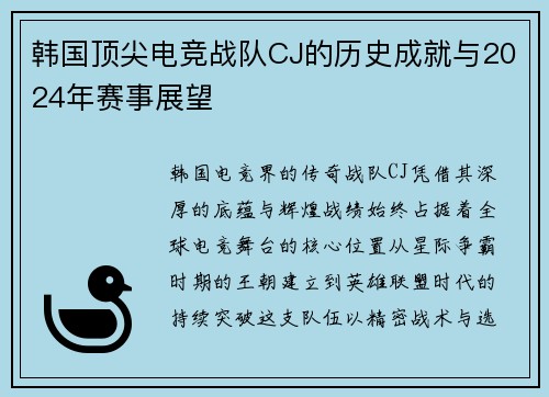 韩国顶尖电竞战队CJ的历史成就与2024年赛事展望