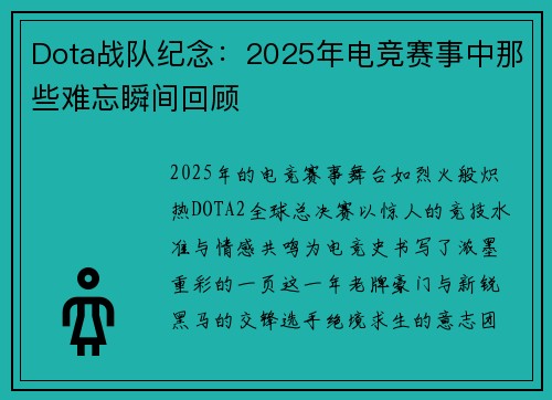 Dota战队纪念：2025年电竞赛事中那些难忘瞬间回顾