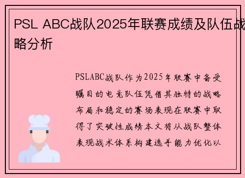 PSL ABC战队2025年联赛成绩及队伍战略分析