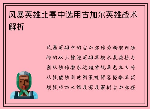 风暴英雄比赛中选用古加尔英雄战术解析