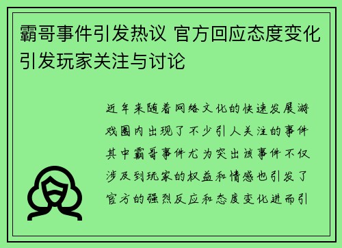 霸哥事件引发热议 官方回应态度变化引发玩家关注与讨论