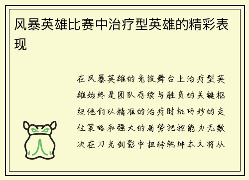 风暴英雄比赛中治疗型英雄的精彩表现