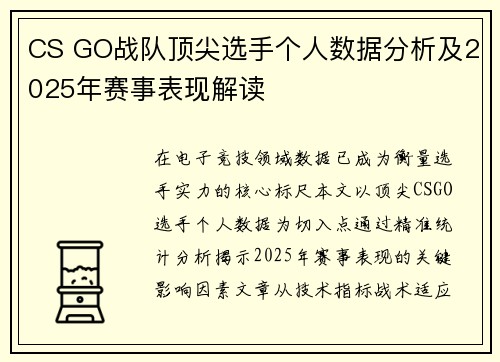 CS GO战队顶尖选手个人数据分析及2025年赛事表现解读