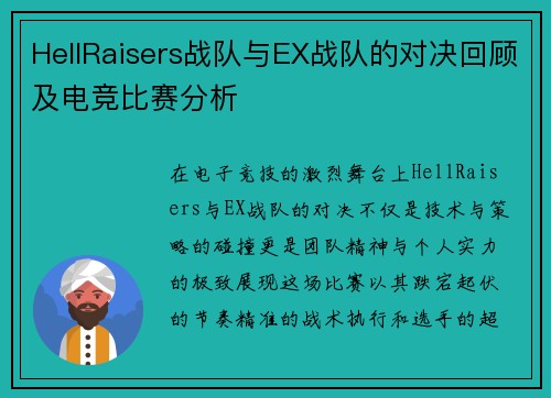 HellRaisers战队与EX战队的对决回顾及电竞比赛分析