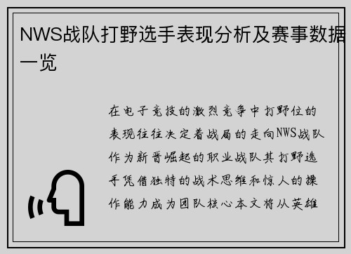NWS战队打野选手表现分析及赛事数据一览