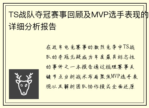 TS战队夺冠赛事回顾及MVP选手表现的详细分析报告