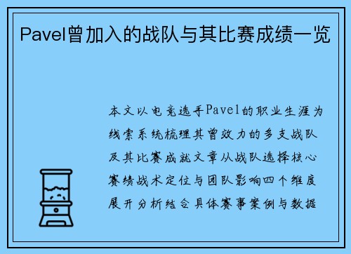 Pavel曾加入的战队与其比赛成绩一览