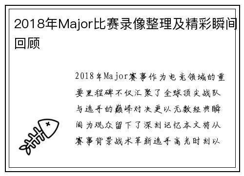 2018年Major比赛录像整理及精彩瞬间回顾