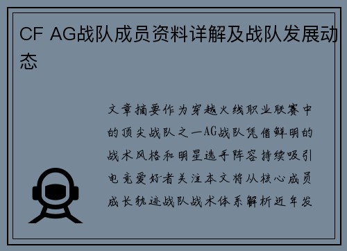 CF AG战队成员资料详解及战队发展动态