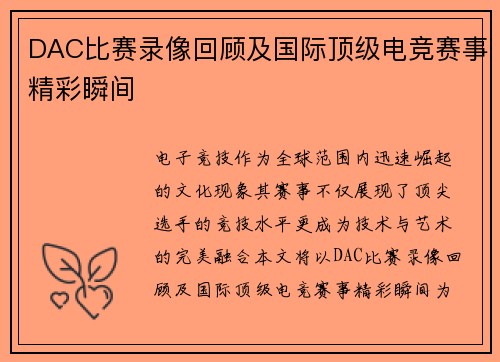 DAC比赛录像回顾及国际顶级电竞赛事精彩瞬间