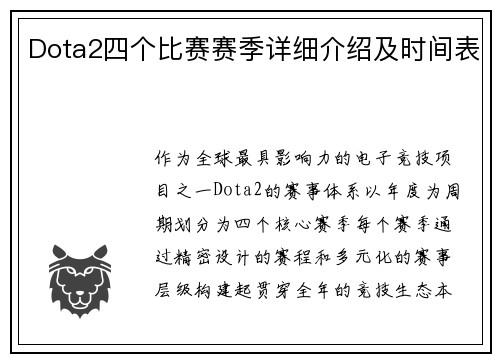 Dota2四个比赛赛季详细介绍及时间表