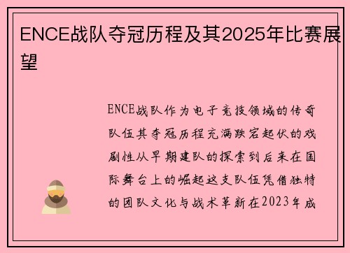 ENCE战队夺冠历程及其2025年比赛展望