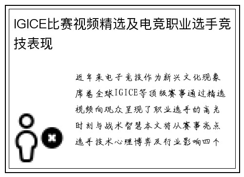 IGICE比赛视频精选及电竞职业选手竞技表现