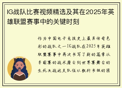 IG战队比赛视频精选及其在2025年英雄联盟赛事中的关键时刻